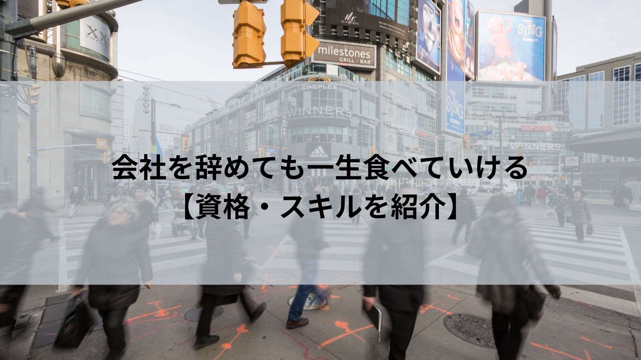 会社 を 辞め て も 一生 食べ て いける 資格