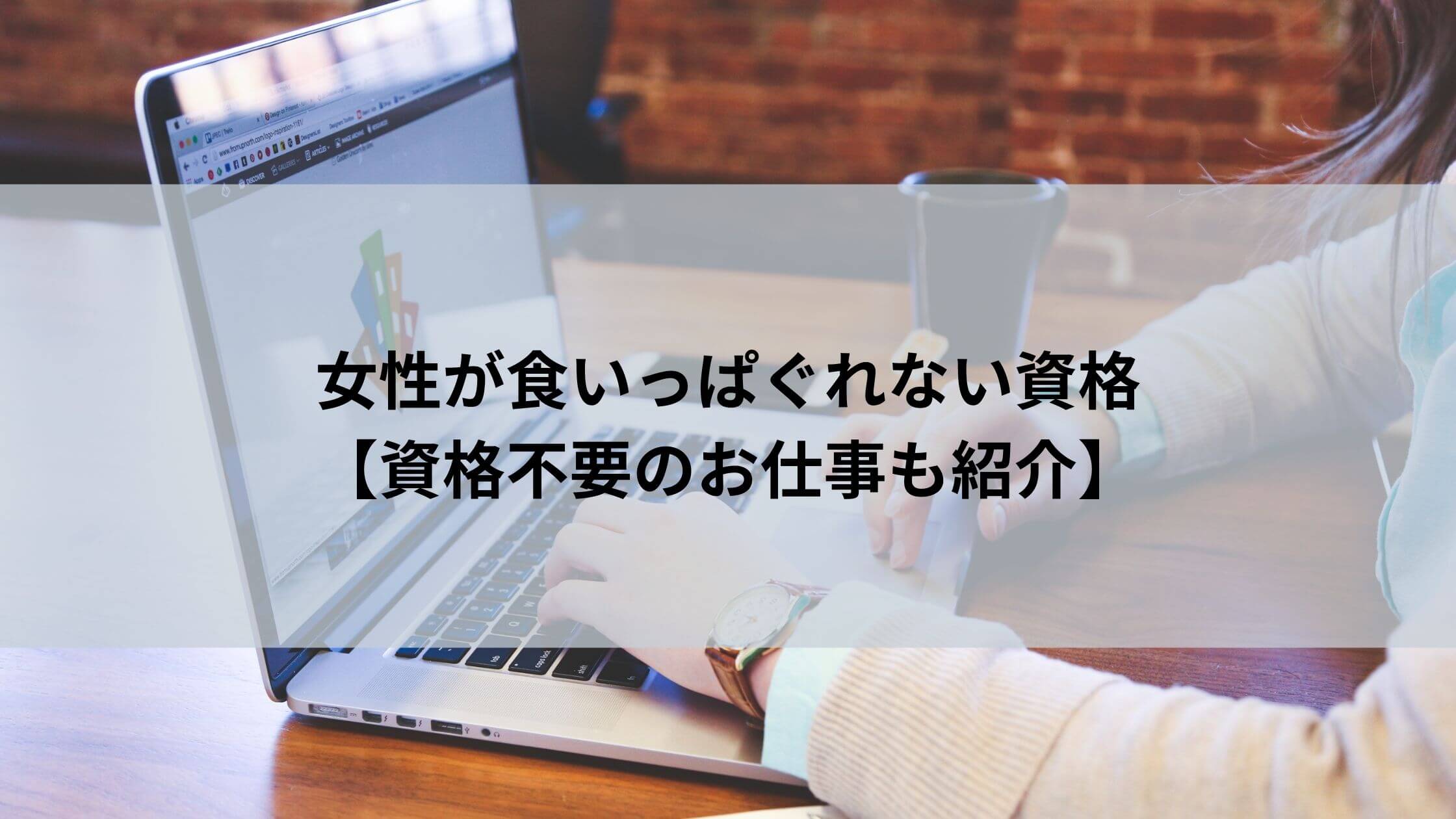 女性が食いっぱぐれない資格9選 資格不要の仕事も紹介