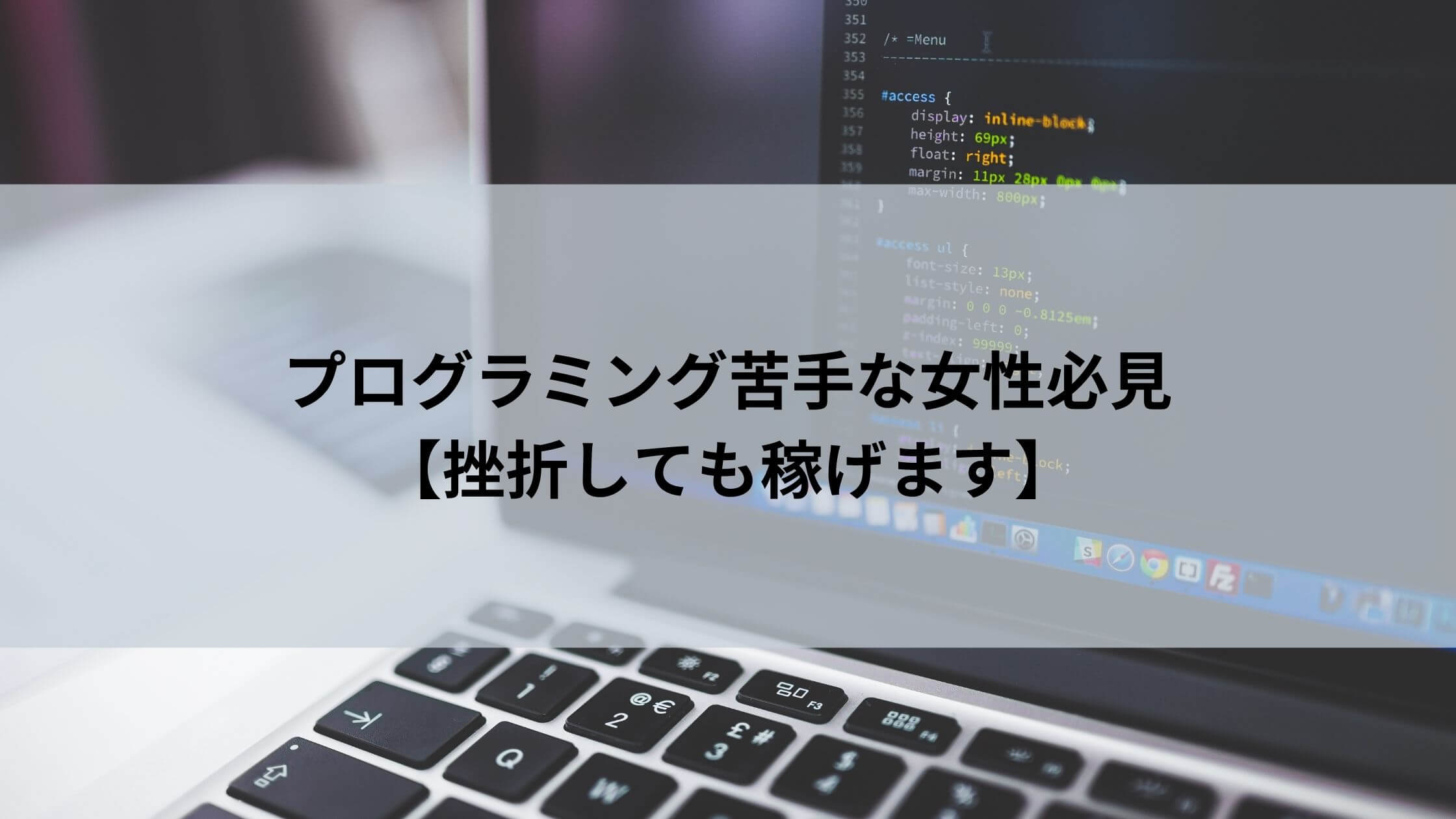 プログラミングが苦手な女性でもスキル習得して稼げます 挫折経験者が語る